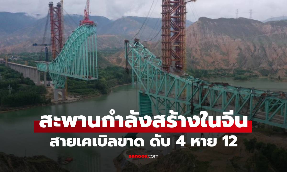 ดับ 4 สูญหาย 12 เหตุสะพานรถไฟก่อสร้างในจีน สายเคเบิลขาดกลางแม่น้ำ