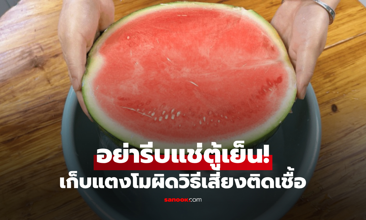 กินแตงโมไม่หมด แช่ตู้เย็นก็หวั่น \
