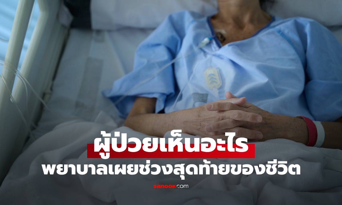 พยาบาลบอกความจริง สิ่งที่ผู้ป่วย \