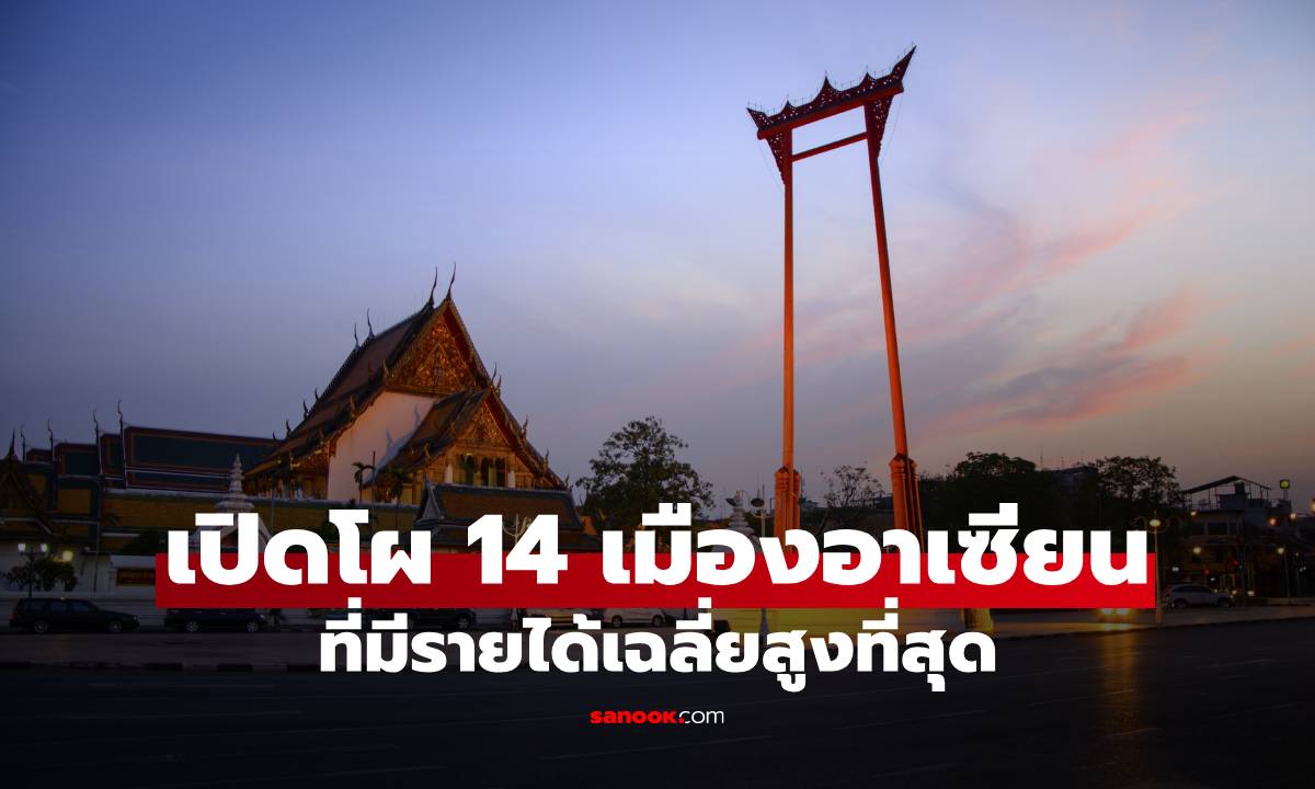 ส่อง 14 เมืองอาเซียนรายได้เฉลี่ยสูงสุด! ไทยติดโผถึง 4 เมือง
