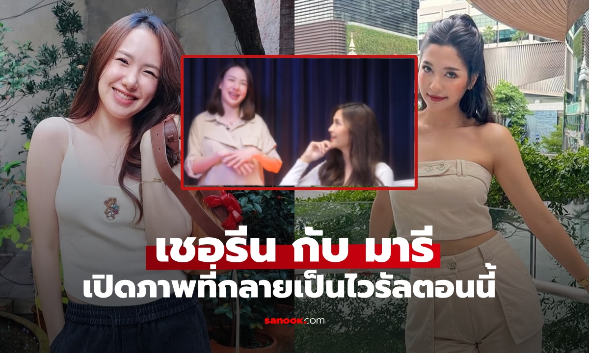 มาดู 3 ปีก่อน "เชอรีน" เคยเล่าเส้นทางรักให้ "มารี เบิร์นเนอร์" ได้ฟังเกือบทุกมุม