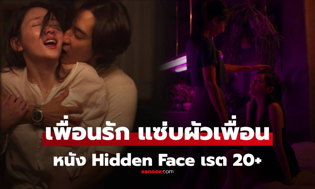 แนะนำ Hidden Face หนังเกาหลี 20+ สาวหักหลังเพื่อน วางแผน \