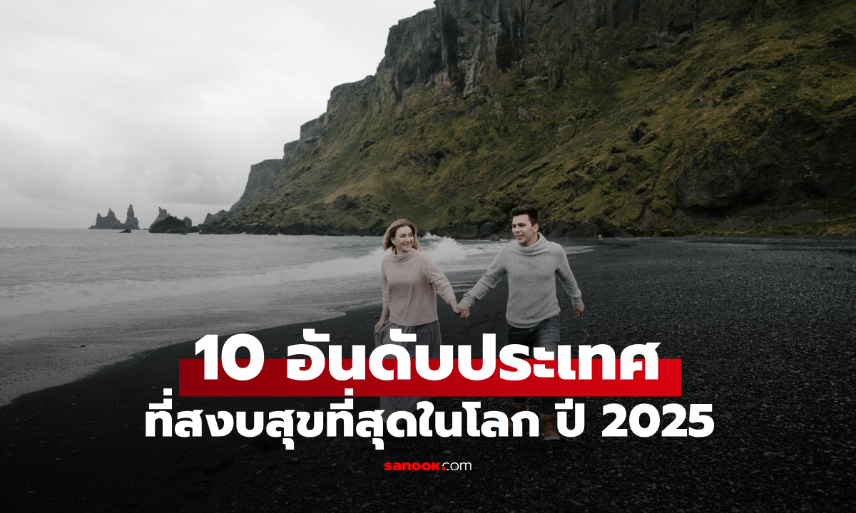 10 ประเทศที่สงบสุขที่สุดในโลก 2025 เอเชียมีเพียงประเทศเดียวที่ติด Top 10