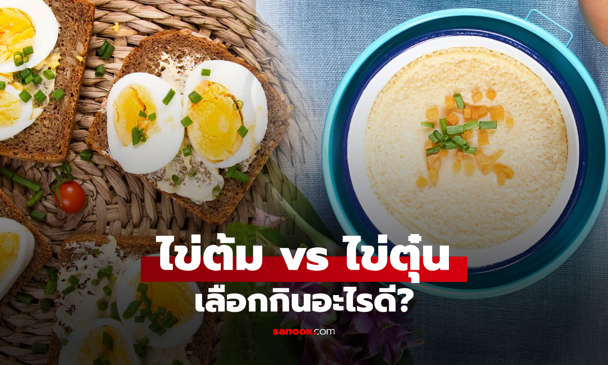 ไข่ต้ม vs ไข่ตุ๋น กินแบบไหนดีกว่า หลายคนเข้าใจผิดมาตลอด โดยเฉพาะสุขภาพผู้สูงอายุ!