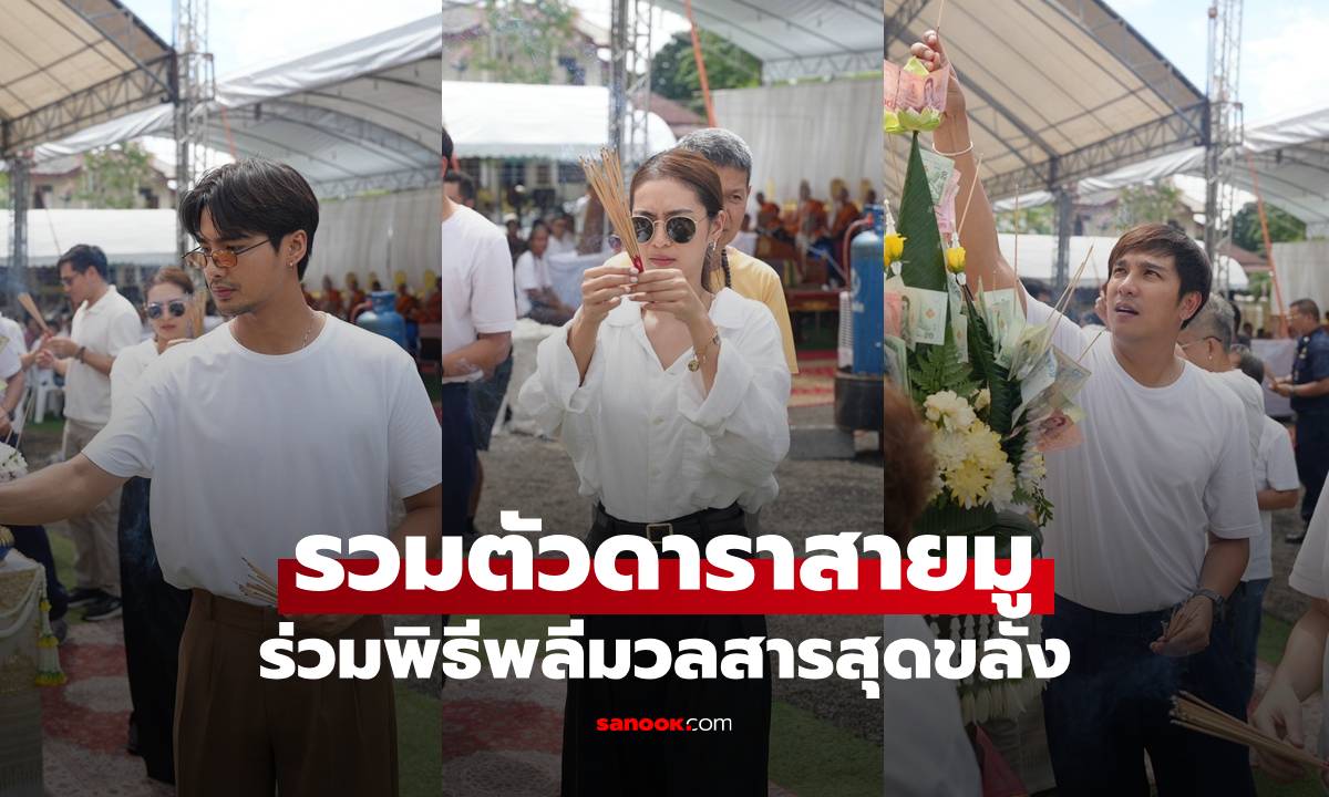 รวมตัวดาราสายมู-เซียนพระ ร่วมพิธีพลีมวลสารสุดขลังครั้งประวัติศาสตร์