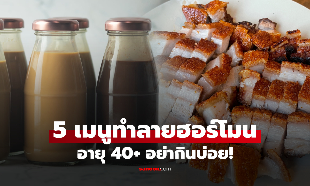 เตือนแล้วนะ! ชายวัย 40+ ควรเลี่ยง 5 อาหาร \