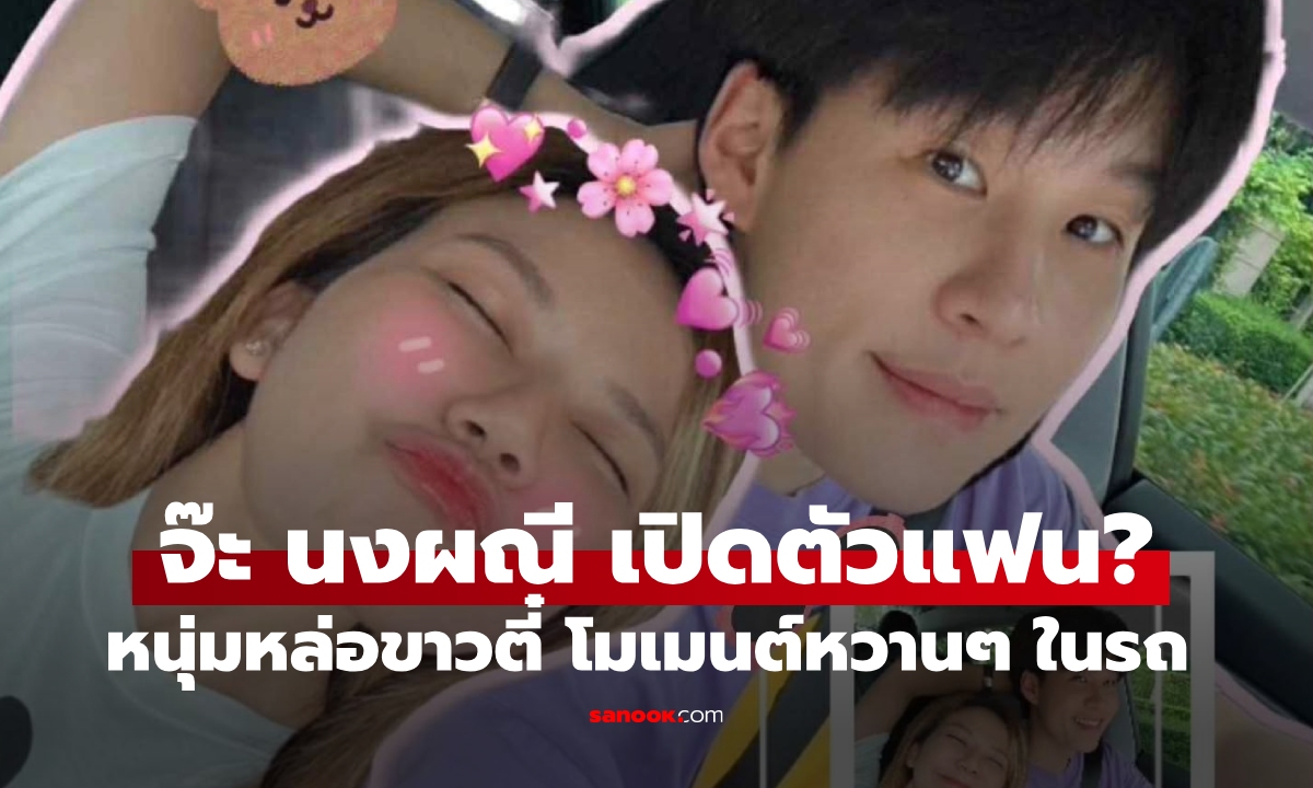 เปิดตัวแฟนใหม่? \