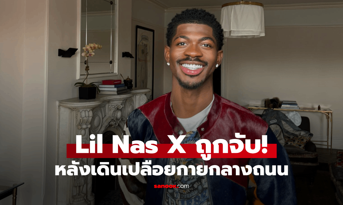 Lil Nas X ศิลปินดังถูกจับ! หลังเดินเปลือยกายกลางถนน