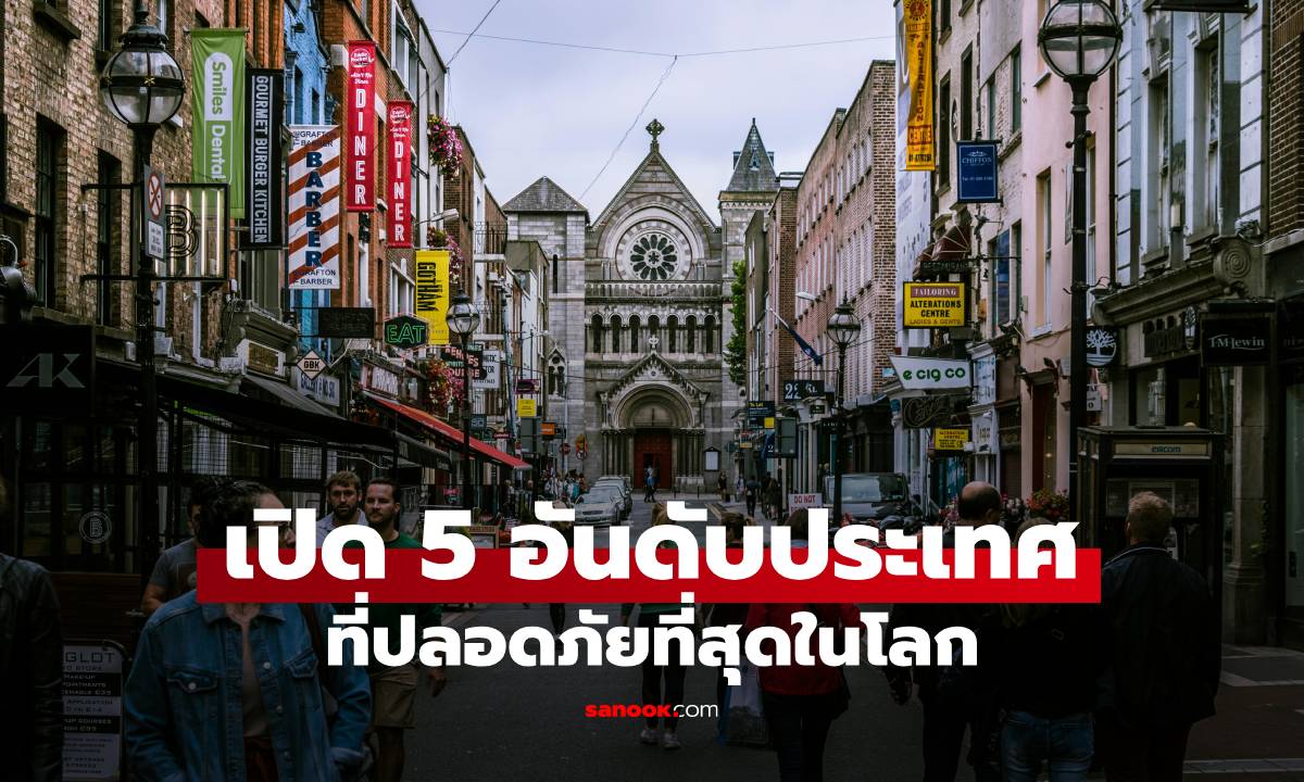 5 อันดับประเทศ “ปลอดภัยที่สุดในโลก” ปี 2025 คนไทยนิยมไปเที่ยวเพียบ