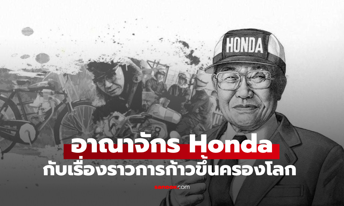 จากอู่ซ่อมเล็กๆ สู่การเป็นอาณาจักรระดับโลกของ \