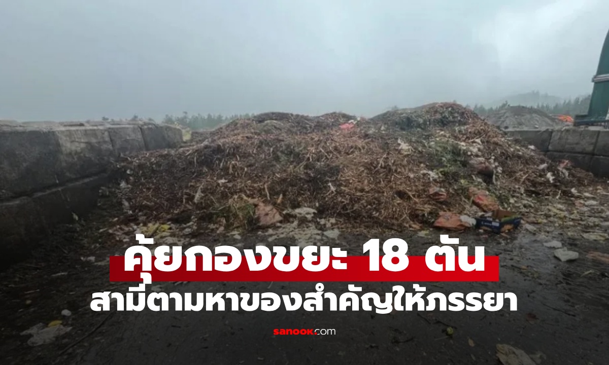 สามีดีเด่น คุ้ยกองขยะเปียก 18 ตัน ตามหา \