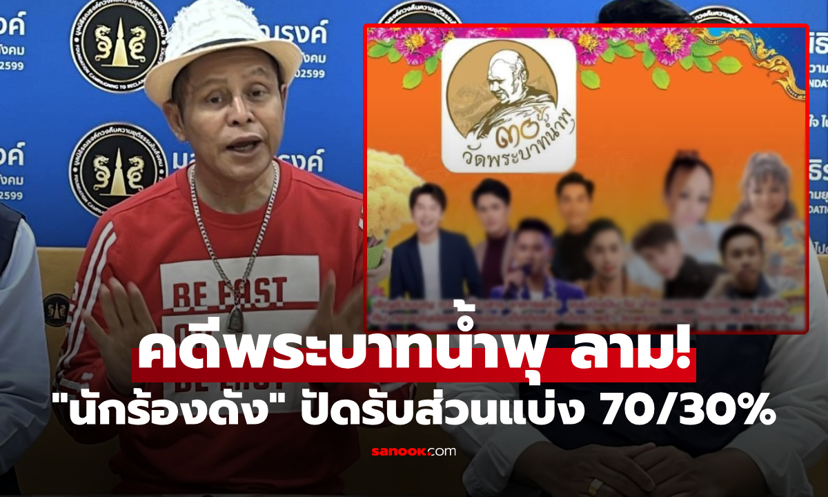 "นักร้องดัง" ปัดรับส่วนแบ่ง 70-30% จากวัดพระบาทน้ำพุ ยืนยัน จัดคอนเสิร์ตเพื่อช่วยเหลือ!