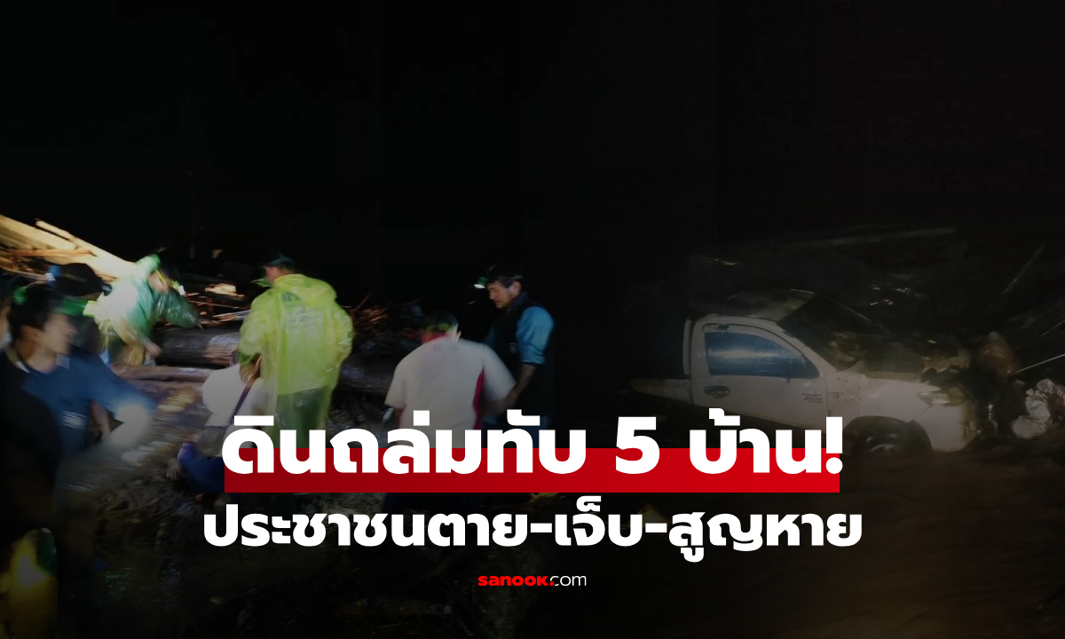 เปิดภาพจุกอก... ดินถล่มทับบ้าน 5 หลังในแม่แจ่ม ดับแล้ว 1 เจ็บนับสิบ ยังมีผู้สูญหาย