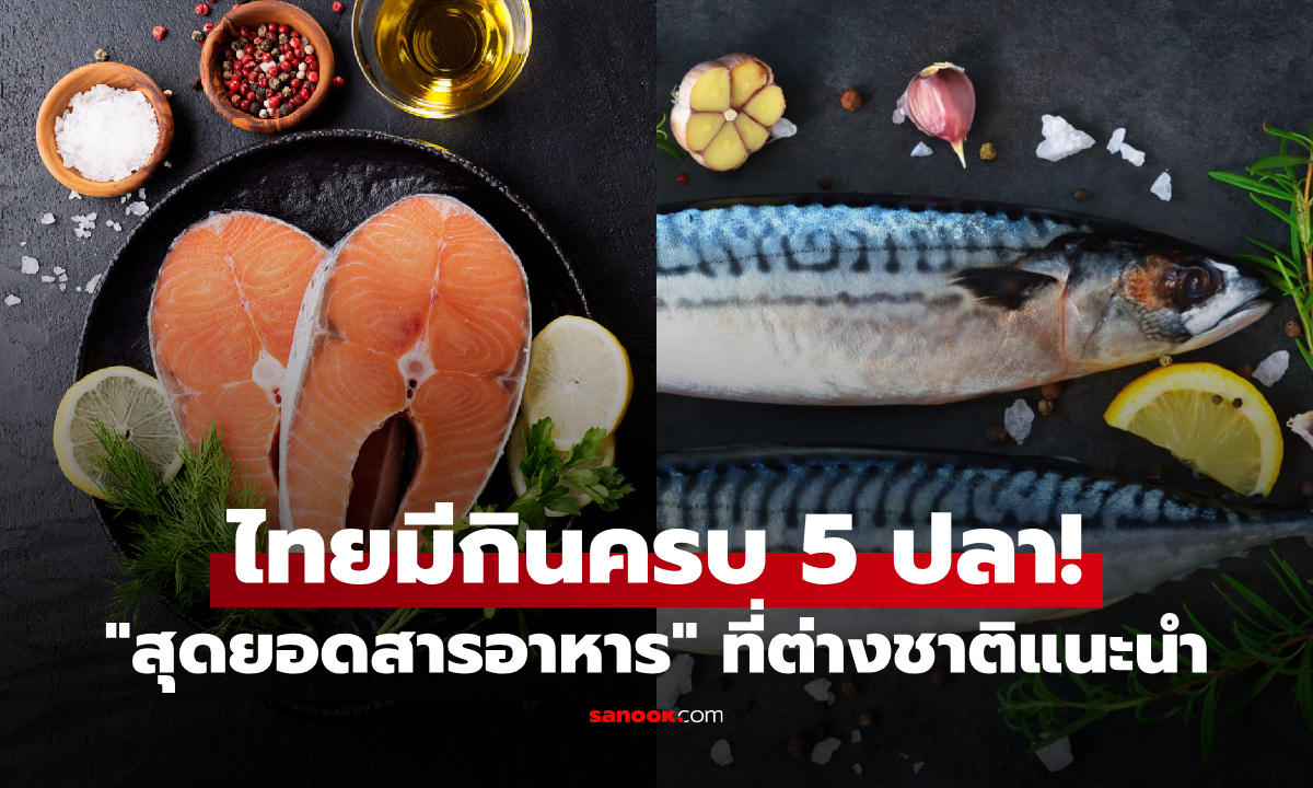 ไทยมีครบ! ต่างชาติแนะกิน 5 ปลา \