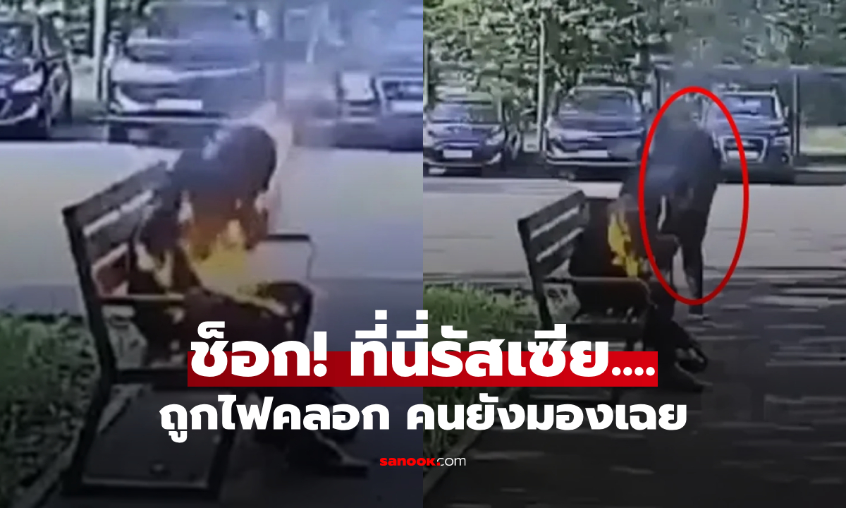 เกิดอะไรขึ้น? ชายนั่งสูบบุหรี่ จู่ๆ กลายเป็น \