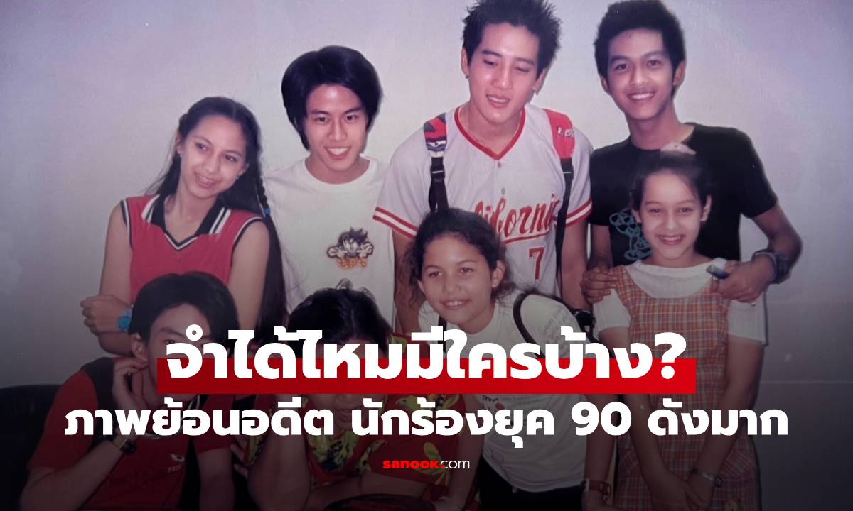 ภาพย้อนอดีต นักร้องยุค 90 ร่วมเฟรมในวัยเด็ก ดังมาก จำได้ไหมมีใครบ้าง?