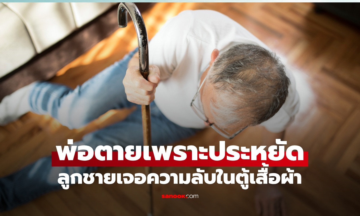 พ่อตายเพราะความประหยัด ทั้งที่ลูกชายส่งเงินให้ตลอด สุดท้ายเจอ \