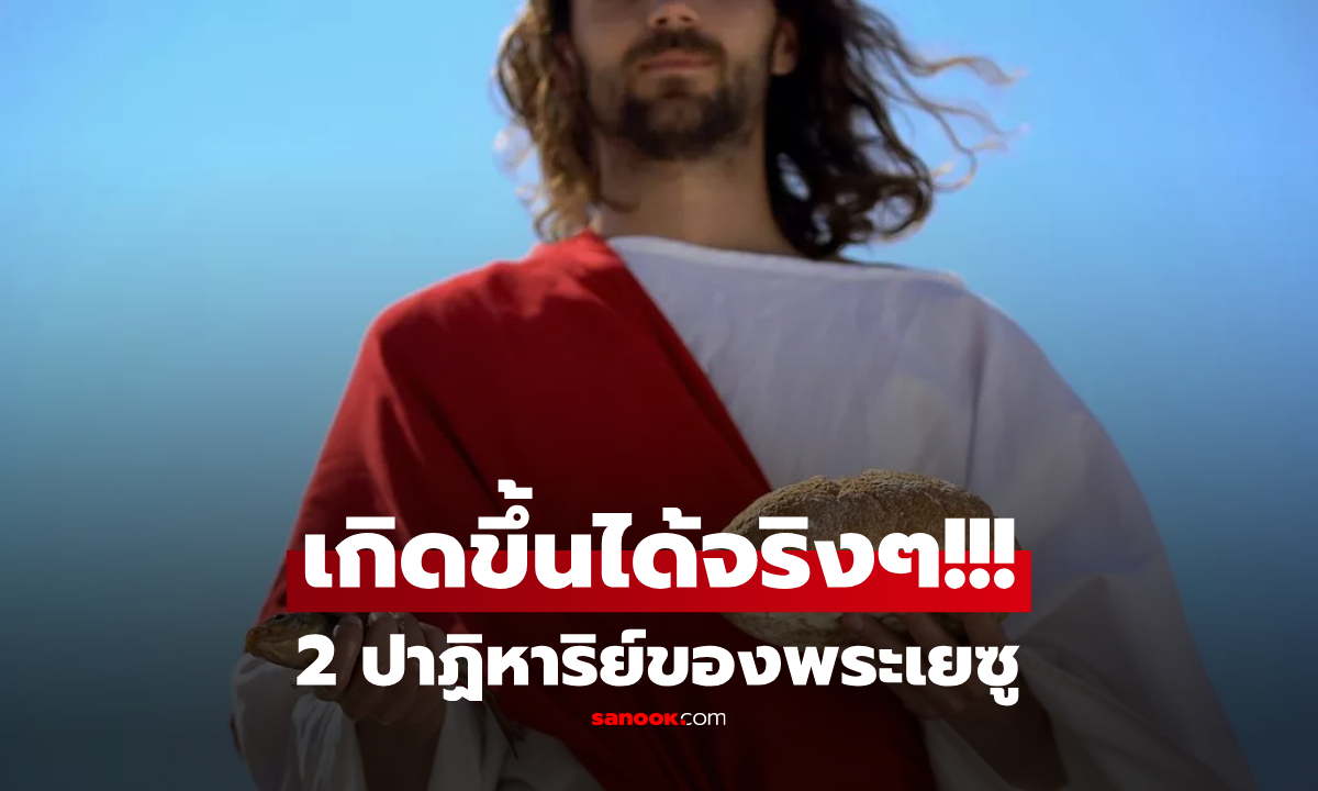 นักวิทย์ฯ พบหลักฐานว่า ปาฏิหาริย์ 2 ประการของพระเยซู ที่ระบุในคัมภีร์ไบเบิล \