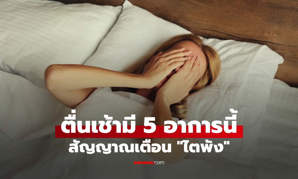 ตื่นนอนตอนเช้า เจอ 5 อาการนี้ สัญญาณเตือน \