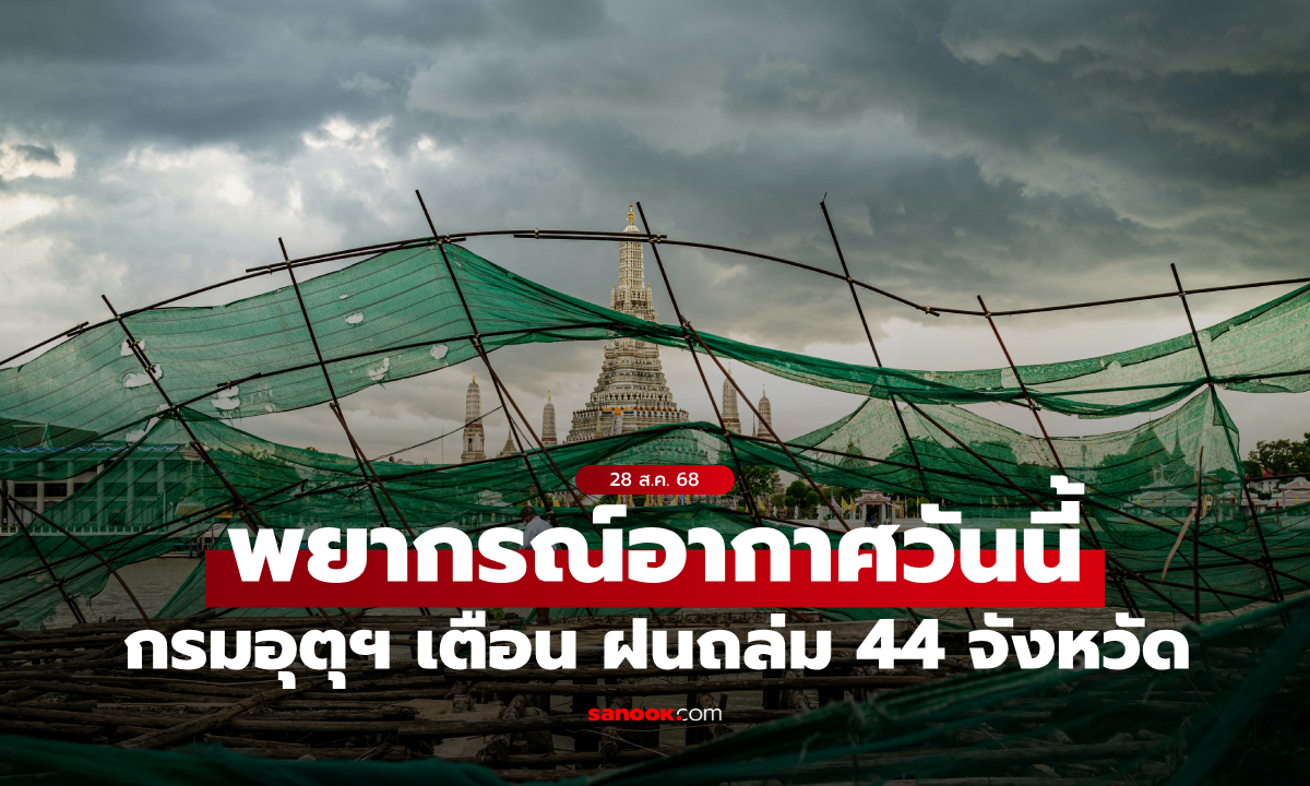 สภาพอากาศวันนี้ กรมอุตุฯ เตือน ฝนถล่ม 44 จังหวัด 4 ภาคเหนือ ระวังน้ำท่วม-น้ำป่า