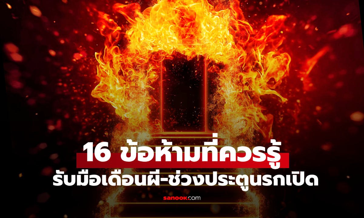 ประตูนรกเปิด! 16 ข้อห้ามที่ควรรู้ เพื่อความสงบปลอดภัยตลอดช่วง \