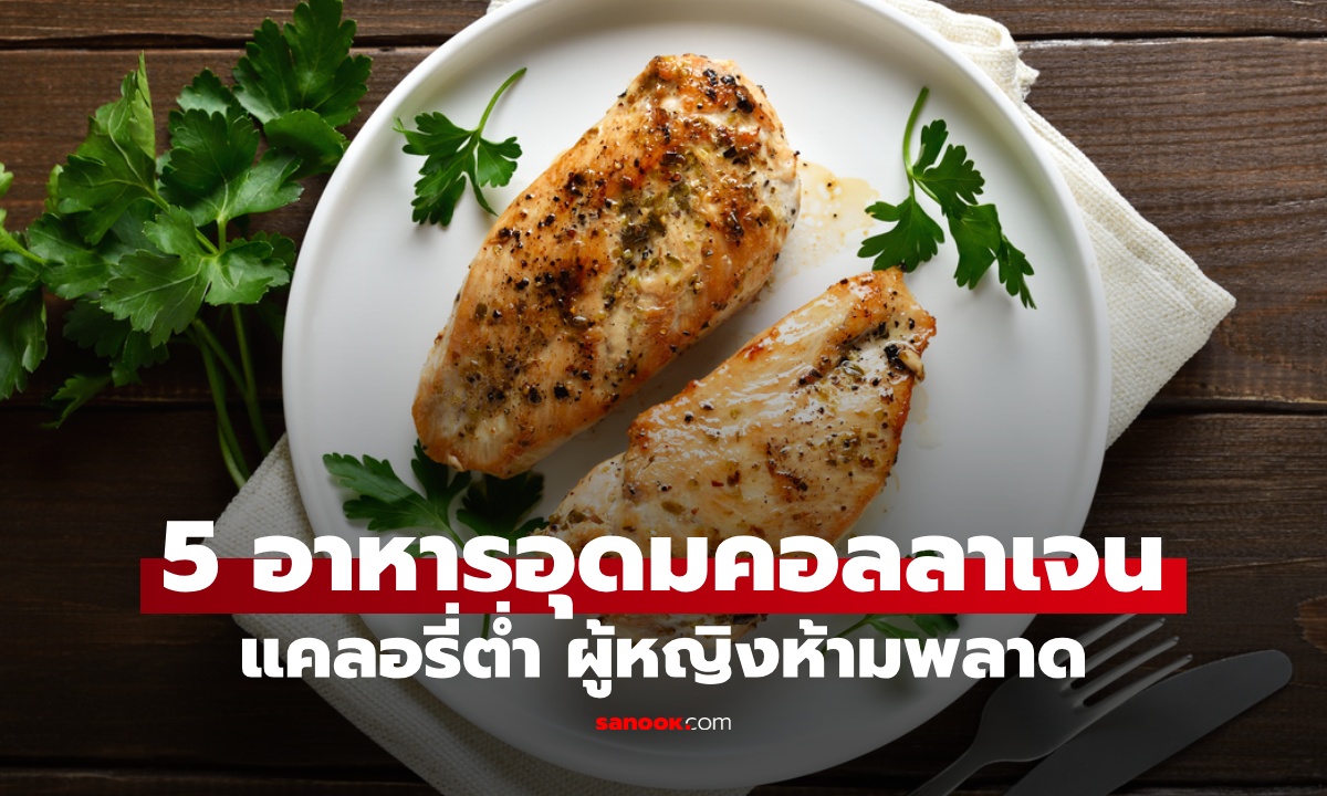 ไม่ใช่หนังหมู! 5 อาหารอุดม \