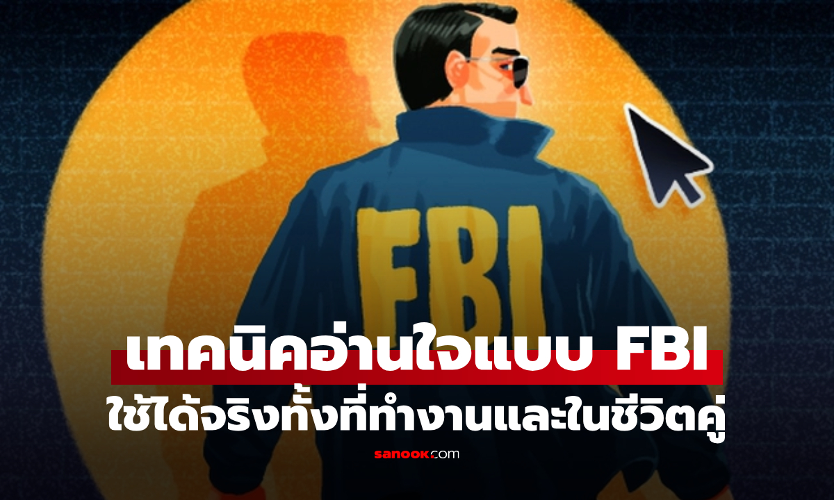 อดีตเจ้าหน้าที่ FBI เผยเทคนิค 3 กุญแจสื่อสาร \
