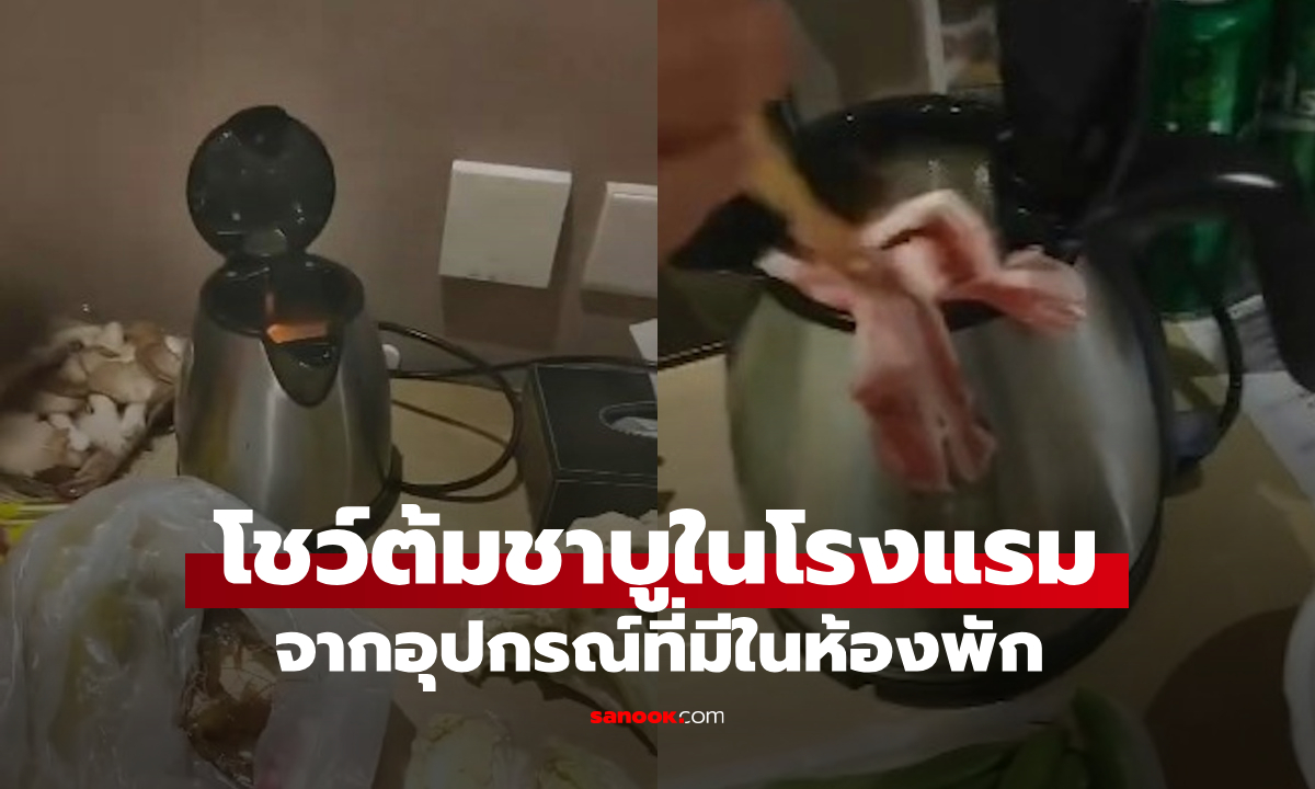หนุ่มโชว์ทำชาบูในห้องพัก ชาวเน็ตดูแล้วแทบอ้วก! ไม่กล้าใช้ของในโรงแรมแล้ว (มีคลิป)