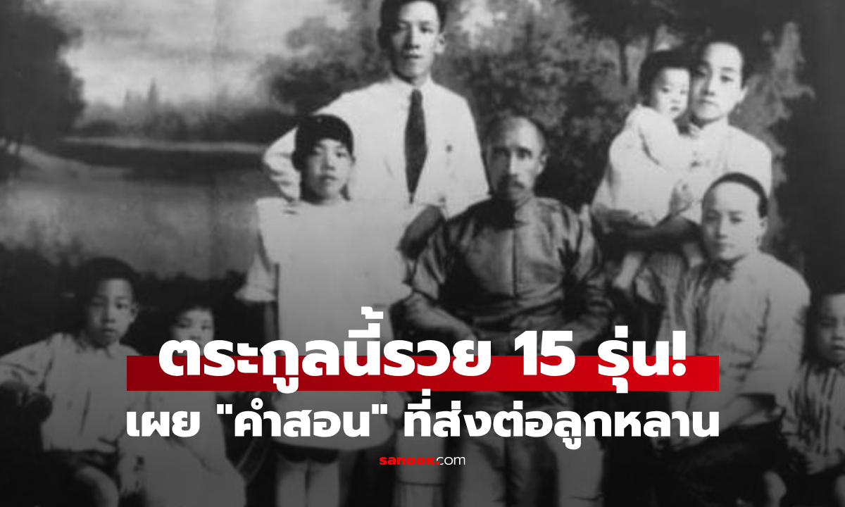 ใครว่าไม่มีรวยเกิน 3 รุ่น แต่ตระกูลนี้ร่ำรวยถึง 15 รุ่น เผยคำสอน \