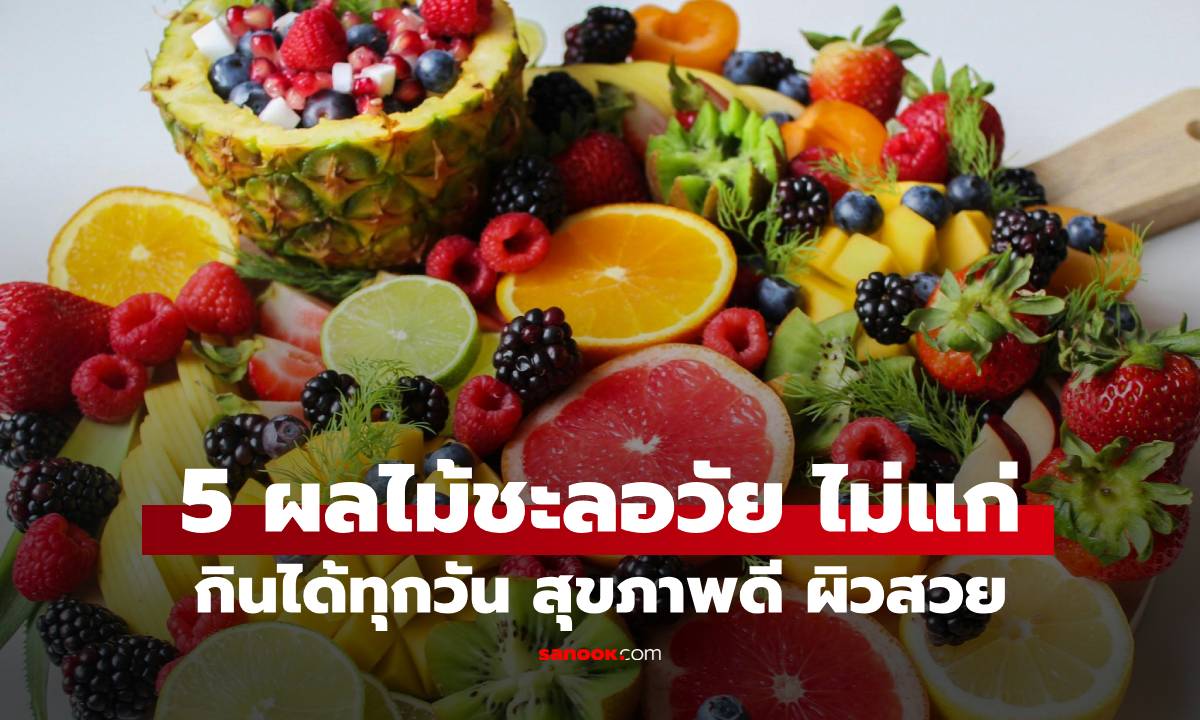 5 ผลไม้ชะลอวัย กินทุกวัน ผิวสวย สุขภาพดี