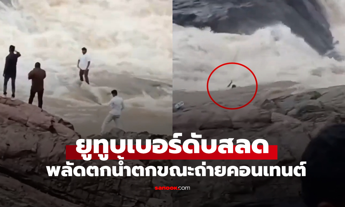 นาทีชีวิต! ยูทูบเบอร์วัย 22 ถูกน้ำซัดตกน้ำตกดับสลด ขณะถ่ายคอนเทนต์ (มีคลิป)