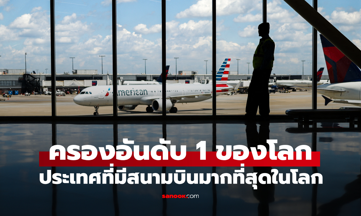รู้หรือไม่? ประเทศไหนมีสนามบินมากที่สุดในโลก มีสนามบินเกือบ 20,000 แห่ง