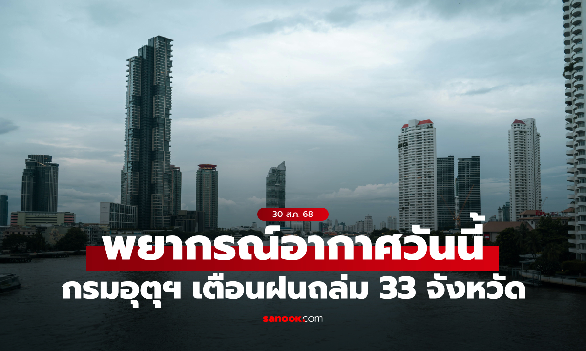 สภาพอากาศวันนี้ กรมอุตุฯ เตือน ฝนถล่ม 33 จังหวัด ภาคอีสานหนักสุด ฝน 70%