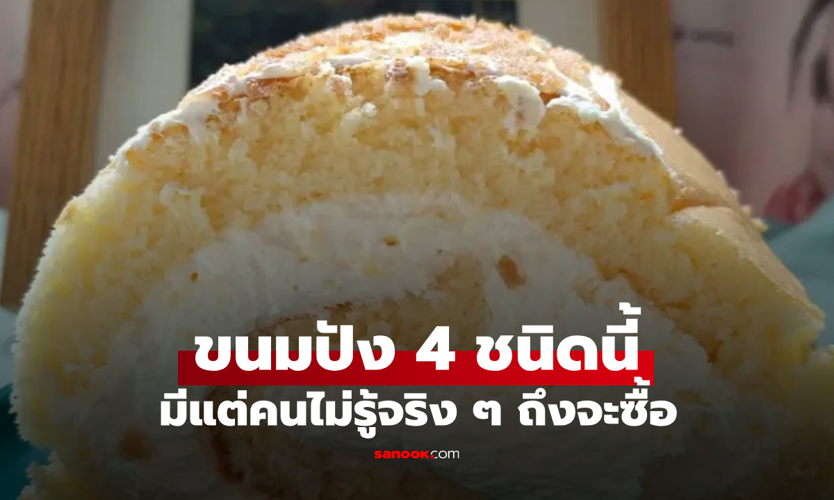 เจ้าของร้านเบเกอรี่พูดตรงๆ ขนมปัง 6 ชนิดนี้ มีแต่คนไม่มีประสบการณ์เท่านั้นที่จะซื้อ
