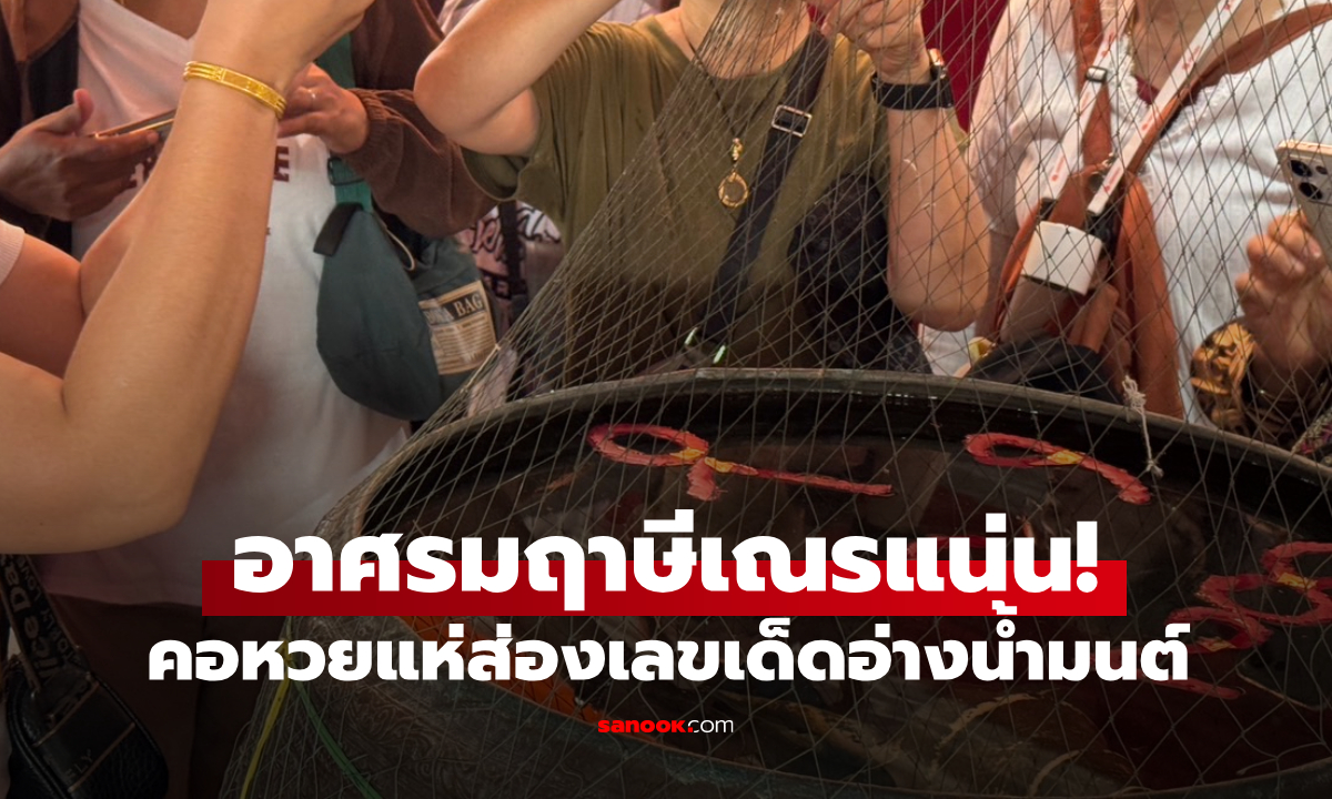 ใกล้หวยออก! อาศรมฤๅษีเณรคึกคัก คอหวยแห่ส่องเลขเด็ดอ่างน้ำมนต์ งวดนี้มาแน่