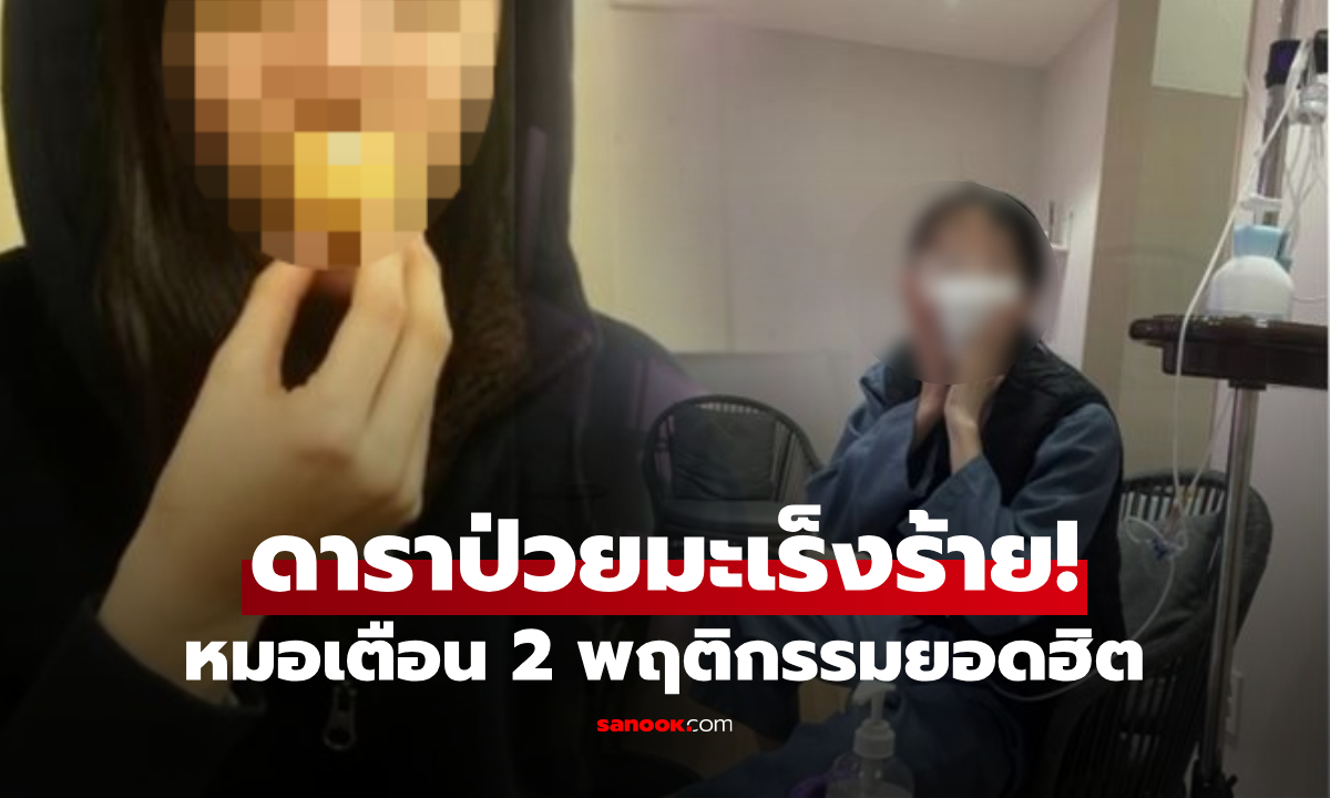 ดาราสาวช็อก! ป่วยมะเร็งกระเพาะอาหาร \