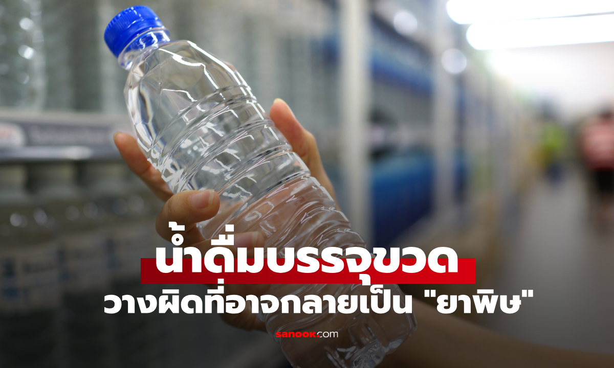 น้ำดื่มบรรจุขวด วางผิดที่กลายเป็น \