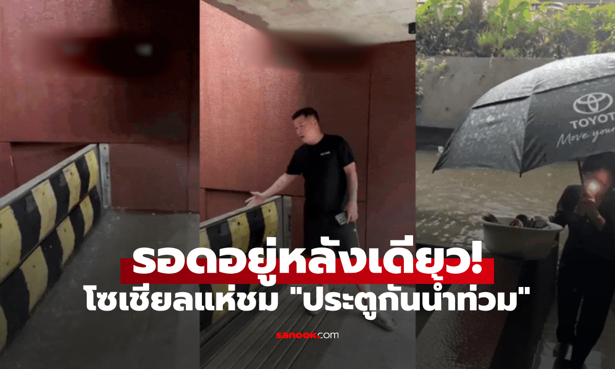 คลิปไวรัล TikTok บ้านแกร่งกลางน้ำท่วม รอดยืนหนึ่งเพราะ \