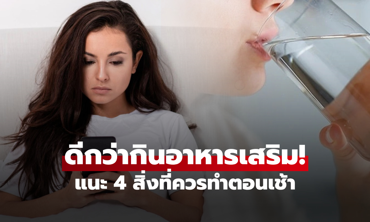 ทำ 4 สิ่งนี้ตอนเช้า \