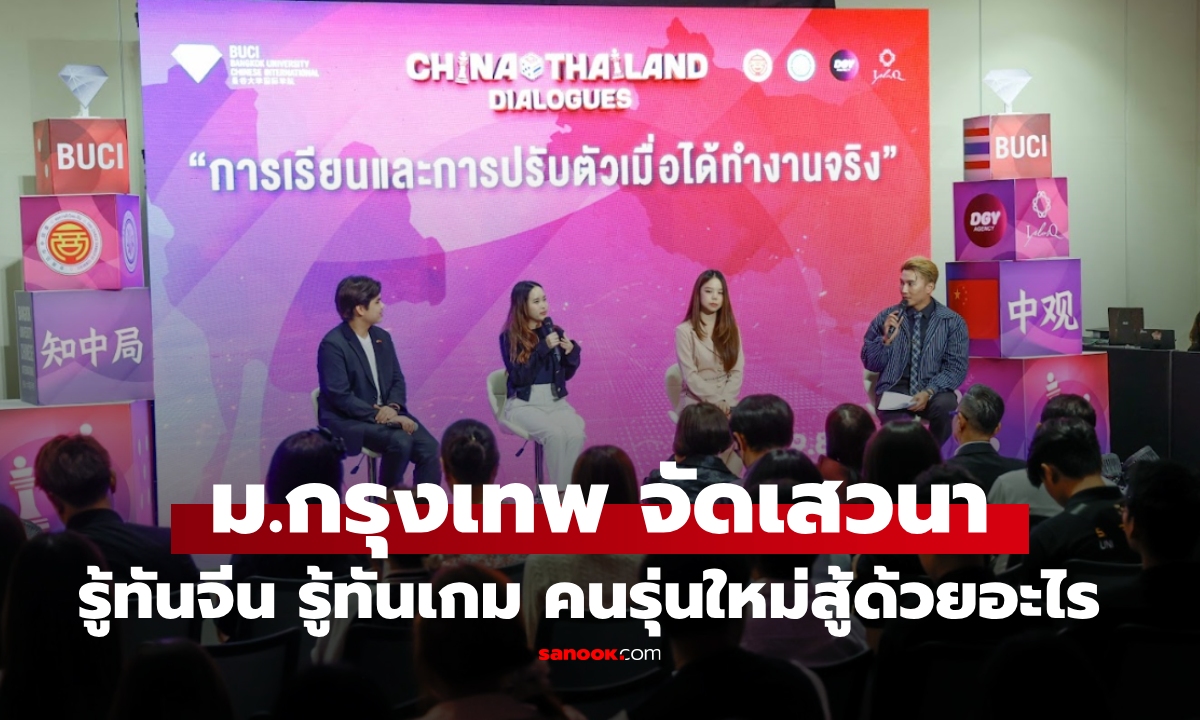 ม.กรุงเทพ จัดเสวนาทางธุรกิจและวิชาการ “รู้ทันจีน รู้ทันเกม คนรุ่นใหม่สู้ด้วยอะไร"