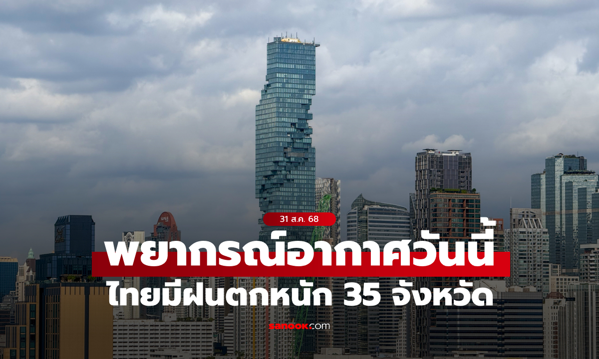 สภาพอากาศวันนี้ กรมอุตุฯ เตือน ไทยมีฝนตกหนัก 35 จังหวัด กทม.ด้วย ฝน 60%