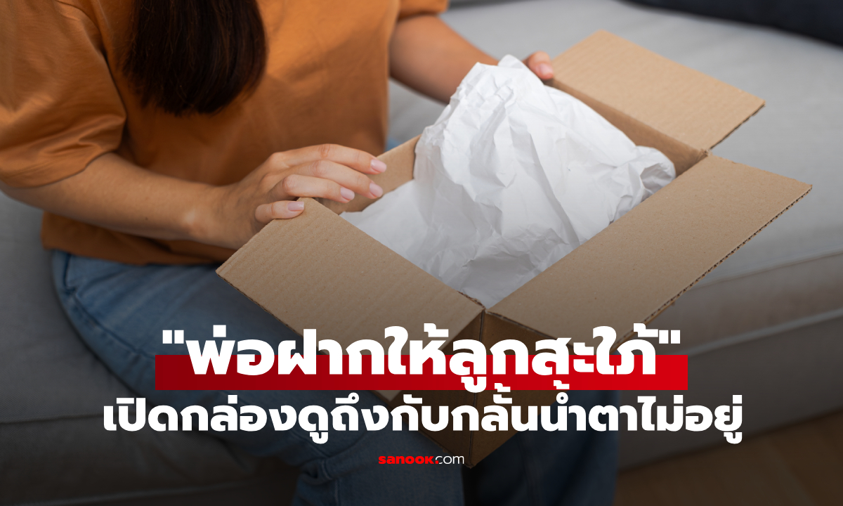 พ่อสามีมาเยี่ยมบ้านแล้วทิ้งกล่องไว้ ลูกสะใภ้ถึงกับพูดไม่ออก เมื่อเห็นของข้างใน