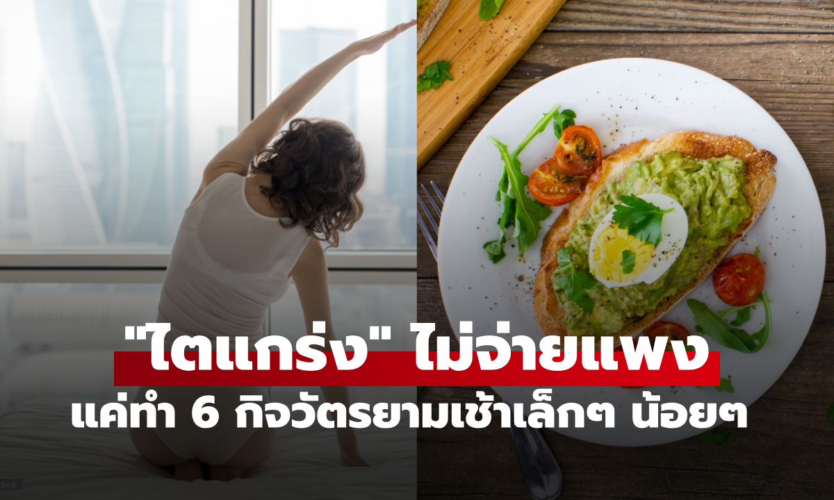 รู้แล้วเปลี่ยนชีวิต! กิจวัตรเล็กๆ ตื่นมาทำแล้ว \