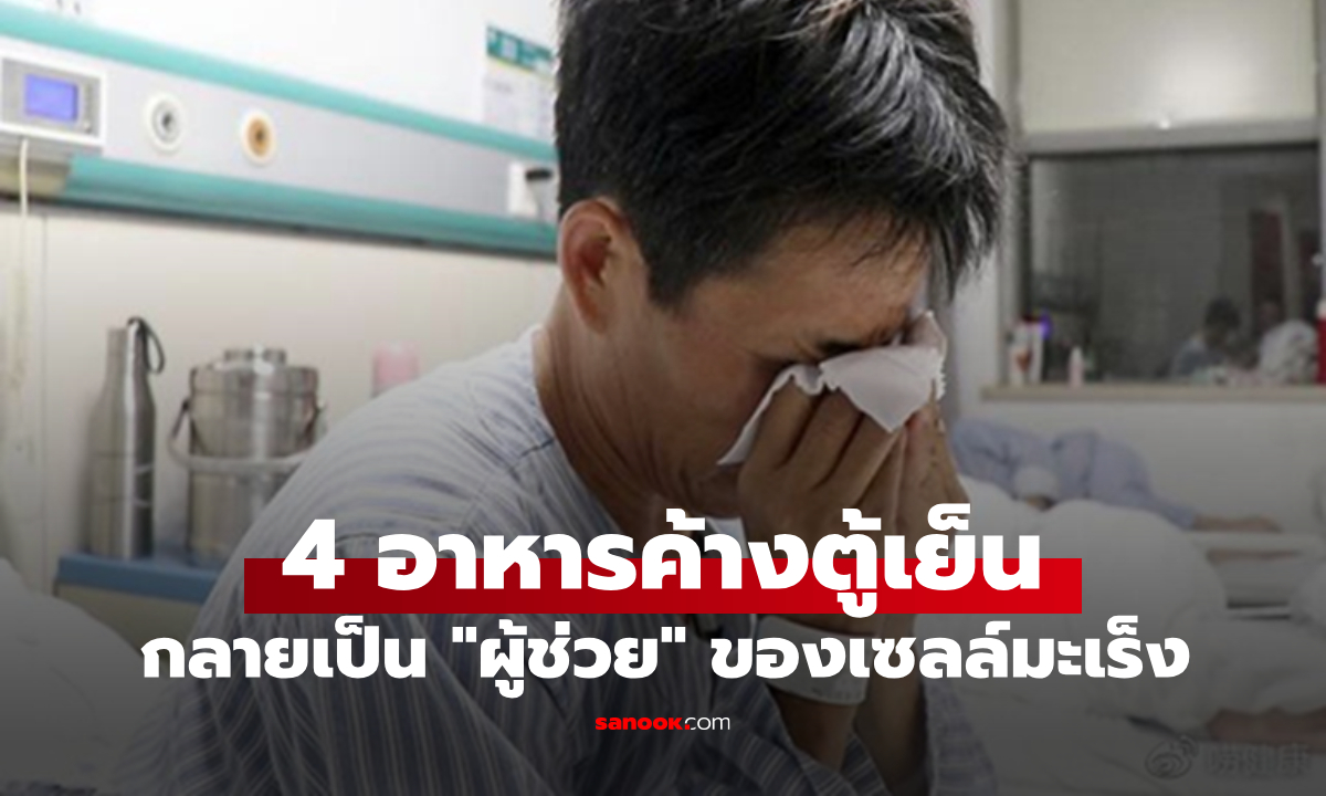 ชายวัย 56 ป่วยมะเร็งกระเพาะอาหาร  หมอดูภาพตู้เย็น เห็น 4 อาหารแล้วหายสงสัย