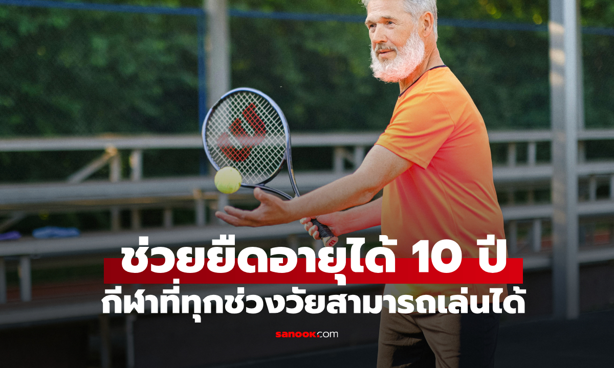 เซอร์ไพรส์! กีฬาที่ช่วยเพิ่มอายุขัยได้ 10 ปี ไม่ใช่แบดมินตัน ว่ายน้ำ หรือปั่นจักรยาน