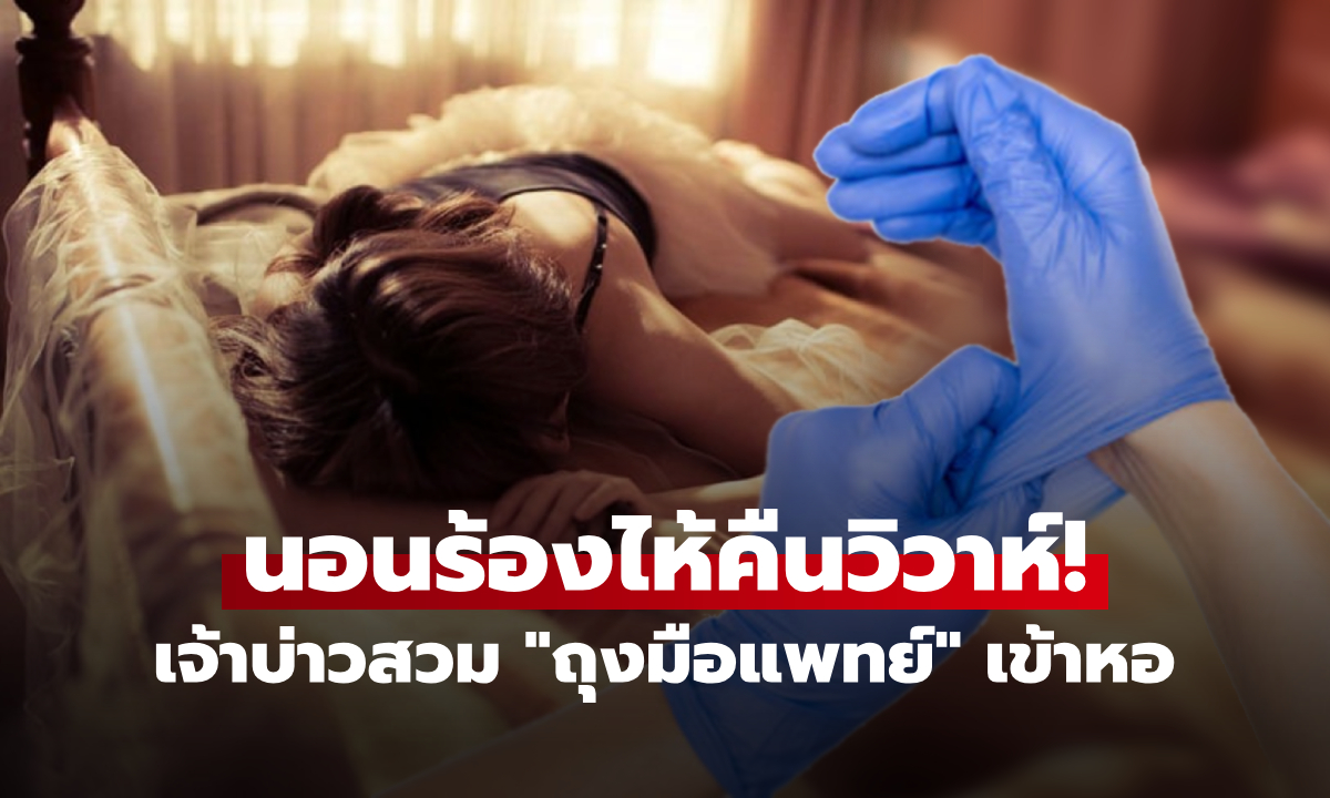 เจ้าสาวหมาดๆ ช็อก! คืนแรกสามีสวม \