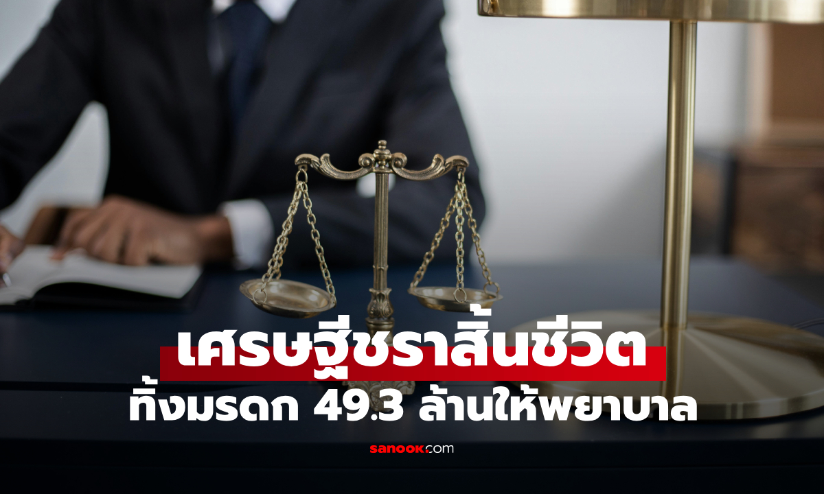 เศรษฐีสิ้นใจ ทิ้งมรดก 49.3 ล้านให้พยาบาล ครอบครัวยื่นฟ้อง เผยผลตัดสินของศาล