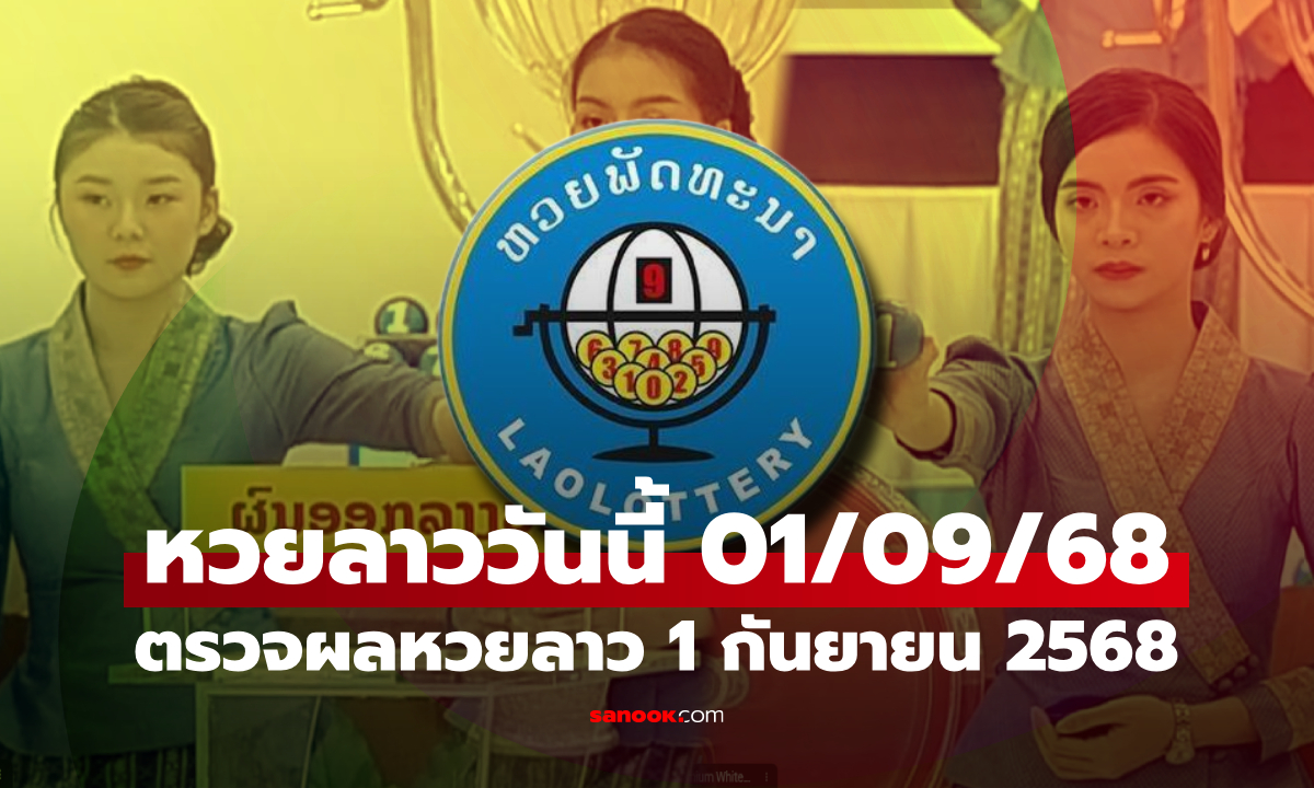 หวยลาววันนี้ 1 กันยายน 2568 ผลหวยลาววันนี้ ออกอะไร