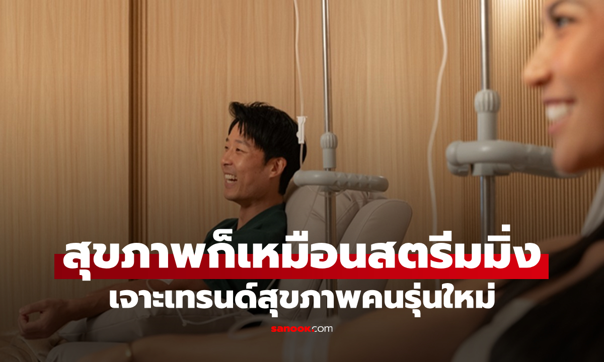 เจาะเทรนด์สุขภาพคนรุ่นใหม่ EDNA Wellness ตอบโจทย์ไลฟ์สไตล์สุขภาพ