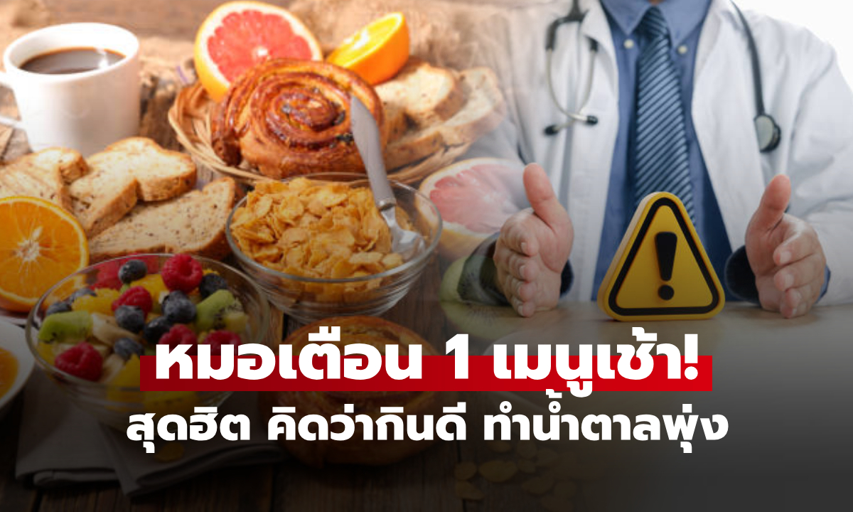 หลายคนเข้าใจผิด! หมอเตือน 1 มื้อเช้ายอดฮิต คิดว่ากินดี สุดท้ายกลายเป็นผู้ป่วย \
